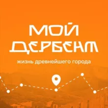 Мой Дербент