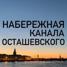 Набережная канала Осташевского