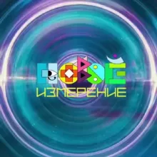 Чат фестиваля НОВОЕ ИЗМЕРЕНИЕ