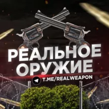 Реальное оружие