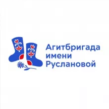 Агитбригада им. Руслановой