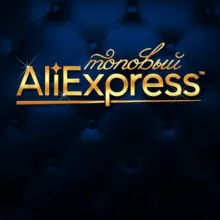 Топовый AliExpress