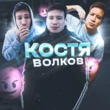 Костя Волков😈