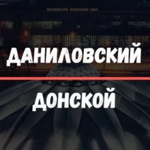 Даниловский / Донской