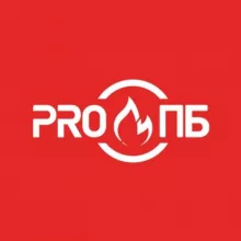 PRO ПБ|Пожарная безопасность