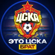 Это ЦСКА, Брат