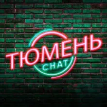 Тюмень 🔔