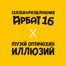 Сказки и развлечения на Арбат 16, Москва