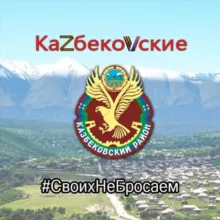 🇷🇺 КаZбекоVские 🇷🇺