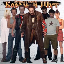 Легенда о группе “Король и Шут”