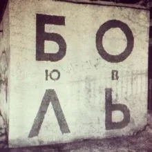 Любовь и Боль