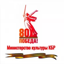 Министерство культуры КБР
