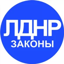 Законодательство в ДНР и ЛНР