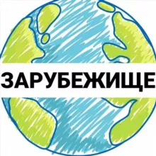 Зарубежище: поиск работы за границей