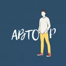 АВТОр