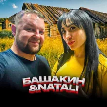 Башакин и Натали