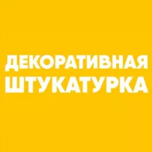 Декоративная штукатурка | Венецианская штукатурка