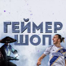 Геймер Шоп | Ps Store | Ps Plus