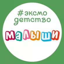 Эксмодетство: малыши