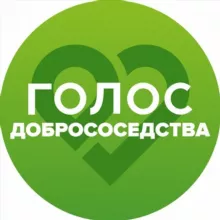 Голос Добрососедства