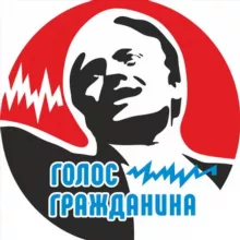 Голос Гражданина