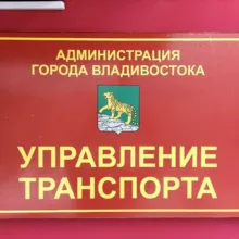 Транспорт Владивостока