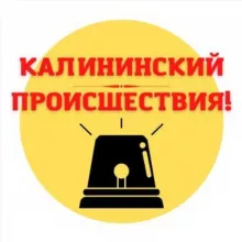 Калининский район | Происшествия