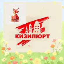 ZA Кизилюрт