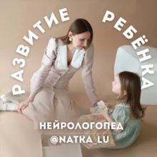 РАЗВИТИЕ РЕБЁНКА. Психолог, нейрологопед Наталия Луба