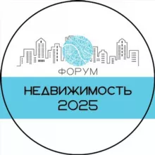 НЕДВИЖИМОСТЬ 2025 Форум
