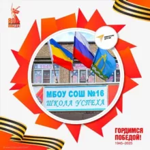 МБОУ СОШ 16 г. Батайск