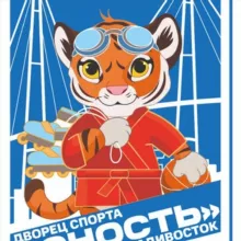 Дворец спорта «Юность» г. Владивосток