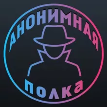 Анонимная полка