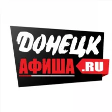 Донецк Афиша