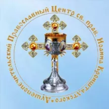 Душепопечительский центр св. Иоанна Кронштадтского