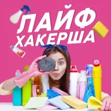 Лайфхакерша