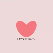может быть
