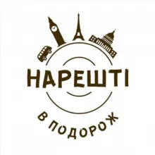 НАРЕШТІ В ПОДОРОЖ!