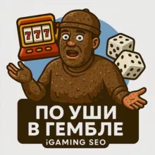 По Уши в Гембле | SEO, iGaming, Affiliate