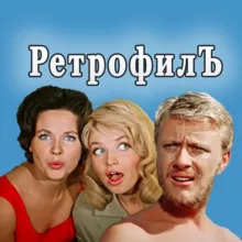 ✨ РетрофилЪ 📸