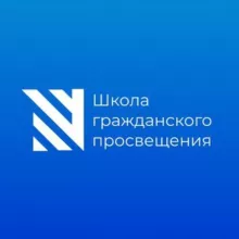 Школа гражданского просвещения / Sapere Aude