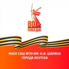 МАОУ СОШ №39 им.Н.И.Шарина г. Якутска