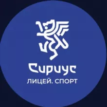 Сириус Лицей Спорт