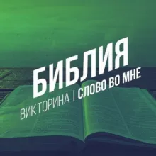 "СЛОВО во мне"Библия┃Викторина