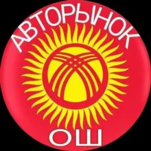 АВТОРЫНОК ОШ
