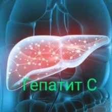 Гепатит С