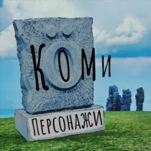 Персонажи🎭Коми