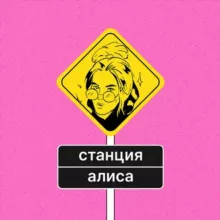 станция алиса