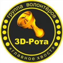 ЗD-Рота