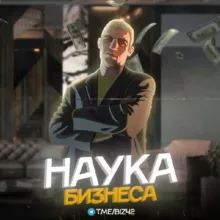Давай читать | Наука Бизнеса